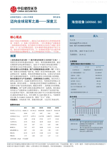 中信建投-海信视像(600060)深度三：迈向全球冠军之路-230425