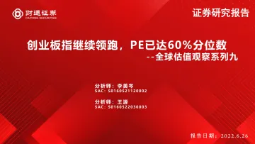 全球估值观察系列九:创业板指继续领跑,PE已达60%分位数-20220626-财通证券-28页