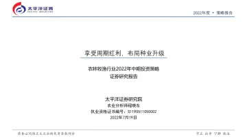 农林牧渔行业2022年中期投资策略:享受周期红利,布局种业升级-20220719-太平洋证券-22页