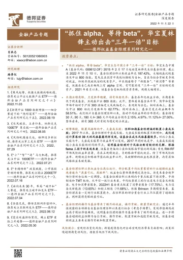 德邦权益基金经理系列研究之一：“抓住alpha，等待beta”，华宝夏林锋主动出击“三年一倍”目标-20221122-德邦证券-18页