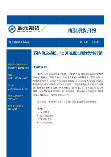 油脂期货月报:国内供应趋松,12月油脂难现趋势性行情-20221129-国元期货-20页
