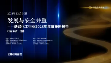 基础化工行业2023年年度策略报告:发展与安全并重-20221230-国泰君安-86页