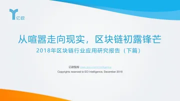 2018年区块链行业应用研究报告(下篇)