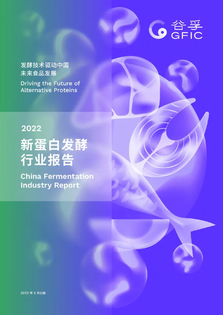 2022新蛋白发酵行业报告-谷孚-2022.6-92页