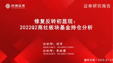 2022Q2商社板块基金持仓分析:修复反转初显现-20220727-财通证券-31页