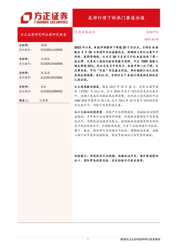 专题策略报告:底部行情下的热门赛道估值-20221028-方正证券-22页