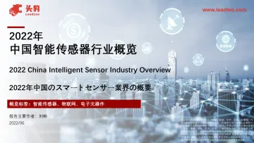 2022年中国智能传感器行业概览-2022.08-38页-WN8