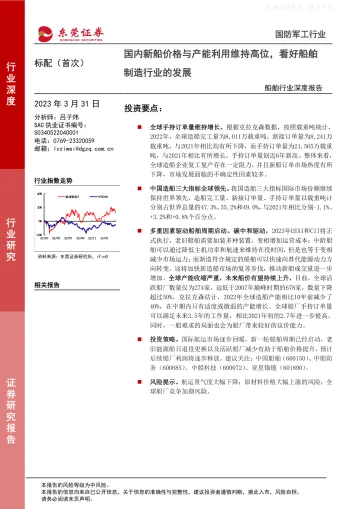 东莞证券-船舶行业深度报告:国内新船价格与产能利用维持高位,看好船舶制造行业的发展-230331