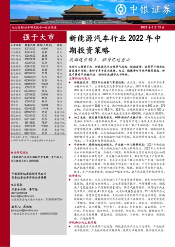 新能源汽车行业2022年中期投资策略：底部逐步确立，轻舟已过重山-20220613-中银国际-41页