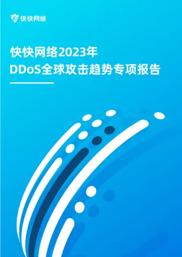 2023年DDoS全球攻击趋势专项报告-2023.09-31页-WN10