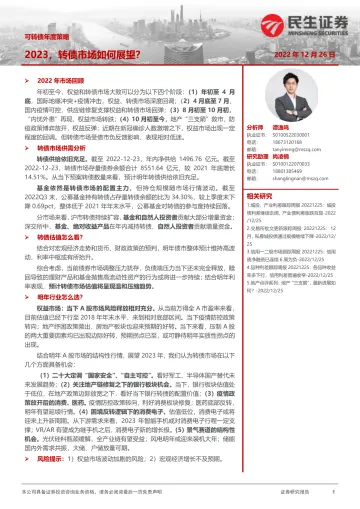 可转债年度策略:2023,转债市场如何展望?-20221226-民生证券-34页
