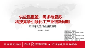 2023年化工行业投资策略:供应链重塑、需求待复苏,科技竞争引领化工产业链新周期-20221215-东海证券-46页