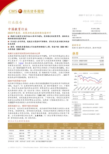 中国教育行业2023年展望:政策担忧减弱助推估值回升-20221221-招商证券(香港)-20页