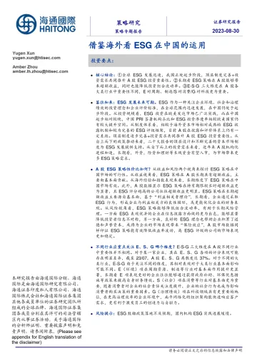 借鉴海外看ESG在中国的运用-20230830-海通国际-18页