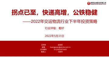 2022年交运物流行业下半年投资策略:拐点已至,快递高增,公铁稳健-20220531-浙商证券-38页