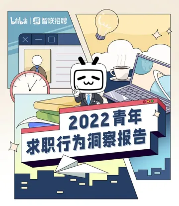 2022青年求职行为洞察报告-哔哩哔哩 智联招聘-20220413