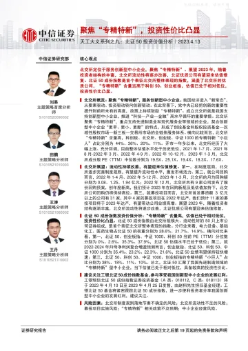 中信证券-天工大义系列之九:北证50投资价值分析,聚焦“专精特新”,投资性价比凸显-230413