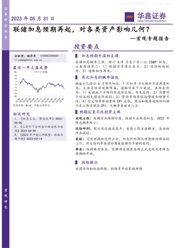 华鑫证券-宏观专题报告:联储加息预期再起,对各类资产影响几何?-230531