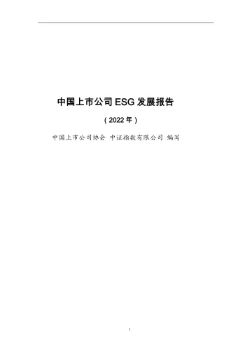 中证指数-中国上市公司ESG发展报告(2022)-10页