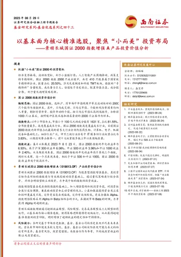 景顺长城国证2000指数增强A产品投资价值分析:以基本面为核心精准选股,聚焦“小而美”投资布局-20230829-西南证券-19页