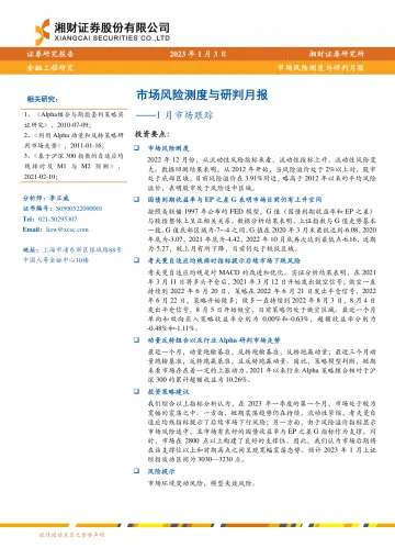 市场风险测度与研判月报:1月市场跟踪-20230103-湘财证券-15页