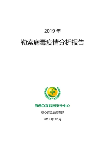 2019年勒索病毒疫情分析报告