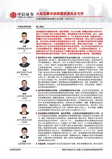 中信证券-主题策略原卤提锂行业专题:从底层解决我国锂资源自主可控-230505