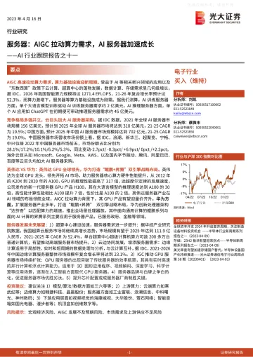 光大证券-AI行业跟踪报告之十一,服务器:AIGC拉动算力需求,AI服务器加速成长-230416