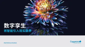 数字孪生—将智能引入现实世界-凯捷咨询-2022-44页