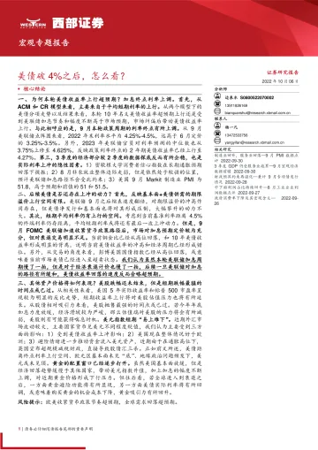 宏观专题报告:美债破4%之后,怎么看?-20221006-西部证券-15页