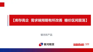 库存高企,需求端预期有所改善,糖价区间震荡-20221211-银河期货-18页