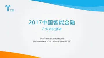 2017中国智能金融产业研究报告