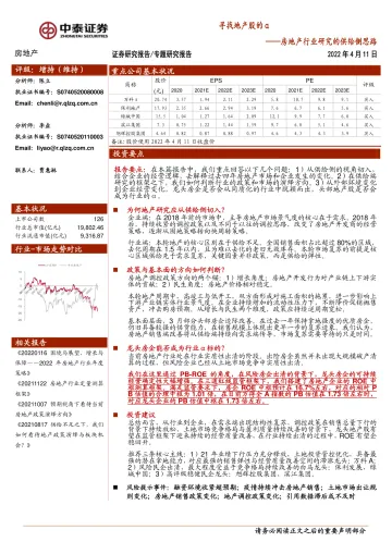 房地产行业研究的供给侧思路：寻找地产股的α-20220411-中泰证券-36页