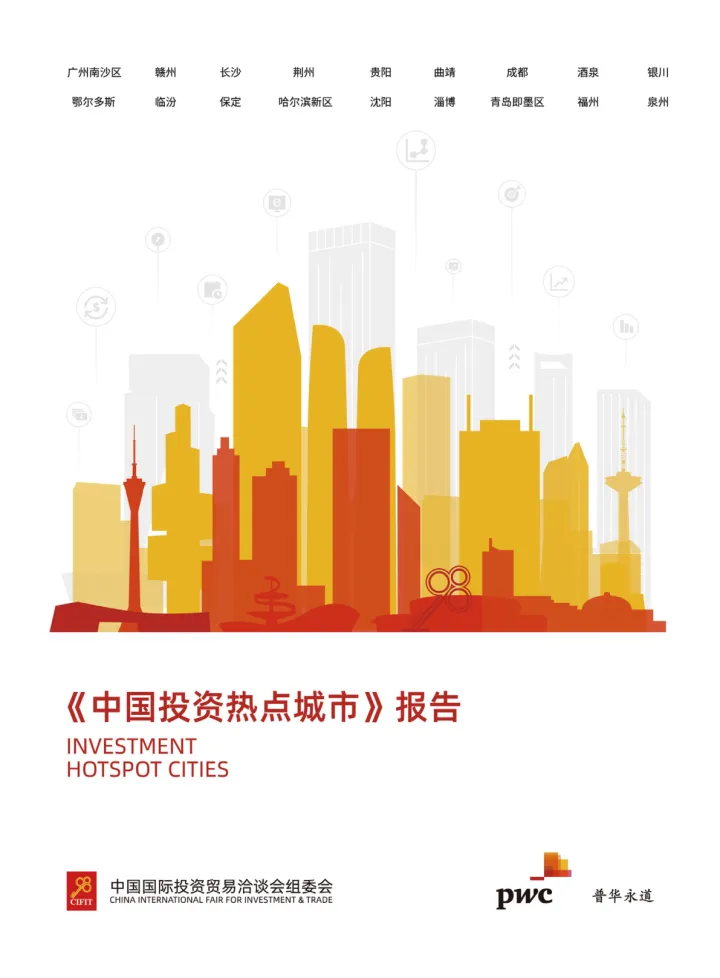 普华永道-2022中国投资热点城市报告-82页