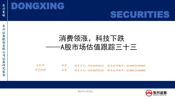 A股市场估值跟踪三十三:消费领涨,科技下跌-20221220-东兴证券-23页