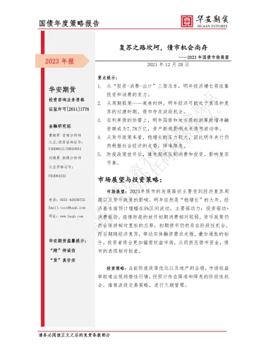 2023年国债市场展望:复苏之路坎坷,债市机会尚存-20221220-华安期货-18页