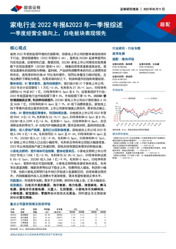国信证券-家电行业2022年报&2023年一季报综述:一季度经营企稳向上,白电板块表现领先-230511