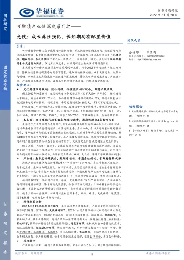 可转债产业链深度系列之：光伏，成长属性强化，长短期均有配置价值-20221120-华福证券-149页