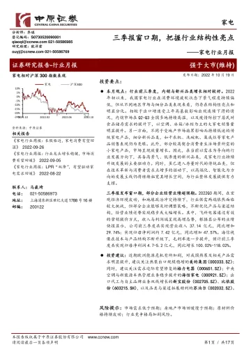 家电行业月报:三季报窗口期,把握行业结构性亮点-20221019-中原证券-17页