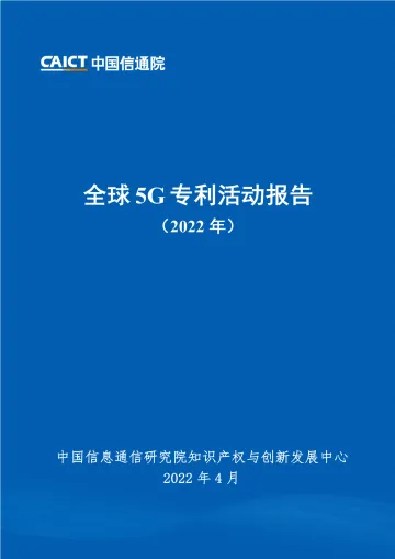 全球5G专利活动报告(2022年)-26页