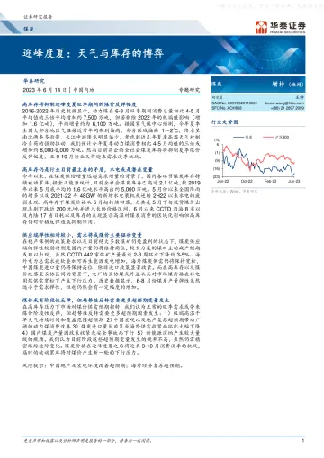华泰证券-煤炭行业专题研究-迎峰度夏：天气与库存的博弈-230614