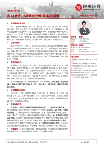 可转债打新系列:寿22转债,名贵珍稀中药材领域龙头企业-20221116-民生证券-16页