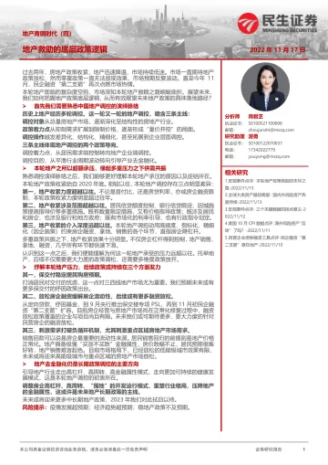 地产青铜时代(四):地产救助的底层政策逻辑-20221117-民生证券-18页