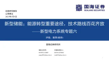 公用事业行业新型电力系统专题六:新型储能,能源转型重要途径,技术路线百花齐放-20230105-国海证券-56页