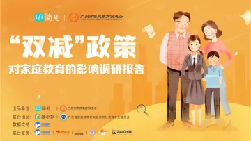教育行业:“双减”政策对家庭教育的影响调研报告