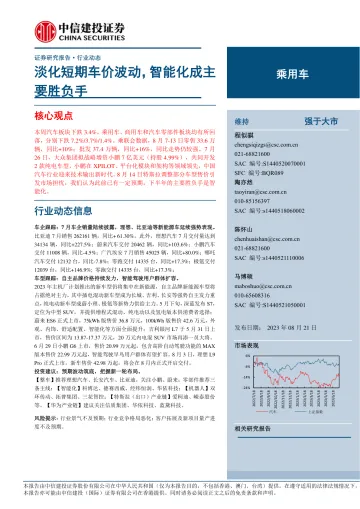 汽车行业:淡化短期车价波动,智能化成主要胜负手-20230821-中信建投-18页