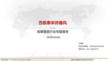 东海证券-按摩器具行业专题报告:否极泰来待春风-230328