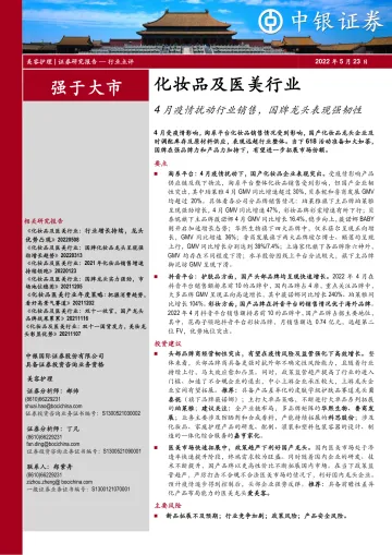 化妆品及医美行业:4月疫情扰动行业销售,国牌龙头表现强韧性-20220523-中银国际-18页