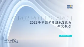2022年中国私募股权S交易研究报告-清科研究中心-2022.11-50页