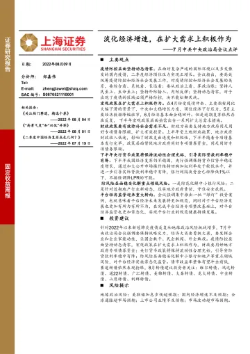 7月中共中央政治局会议点评:淡化经济增速,在扩大需求上积极作为-20220809-上海证券-19页